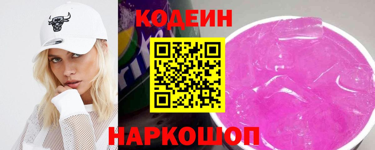 Кодеин Purple Drank Моршанск